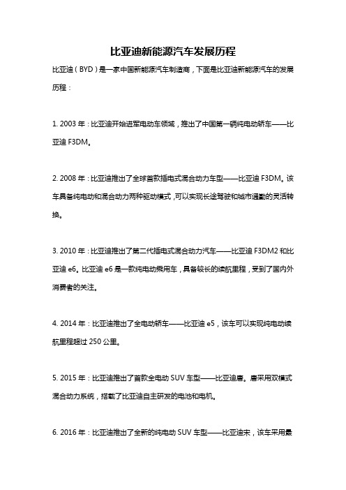 比亚迪新能源汽车发展历程