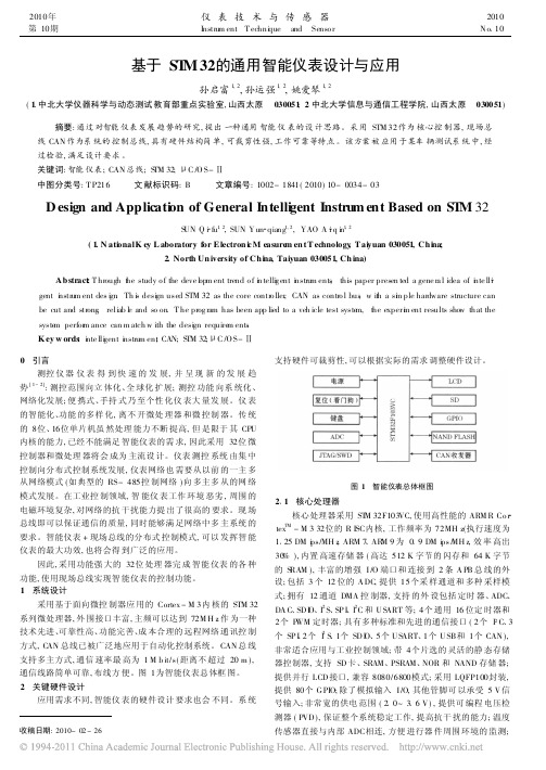 基于STM32的通用智能仪表设计与应用