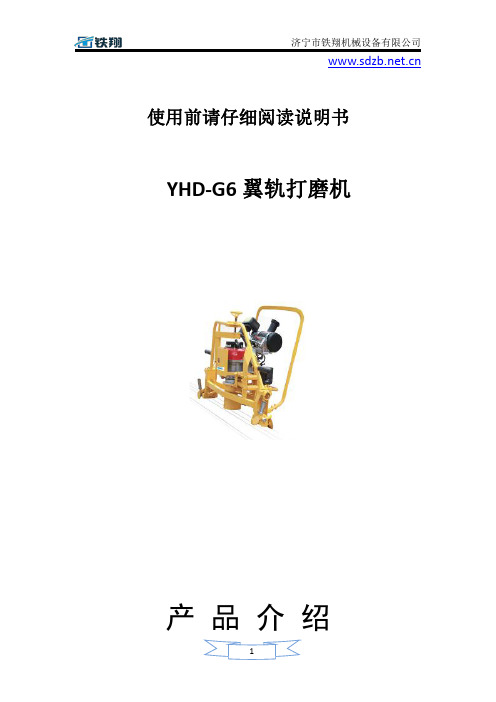 YHD-G6翼轨打磨机保养_翼轨打磨机安装过程_翼轨打磨机使用方法