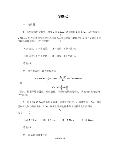 7光的衍射习题详解