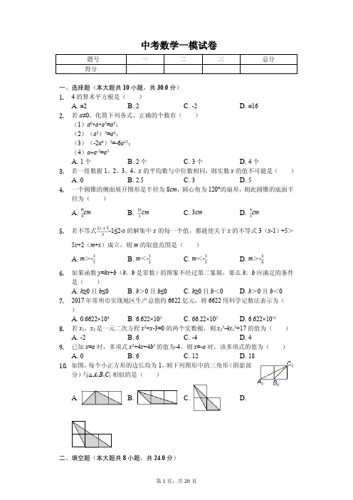 江苏省南通市2020年中考数学一模试卷解析版