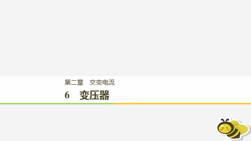 (通用版)2018-2019版高中物理-第二章 交变电流 2.6 变压器课件 教科版选修3-2