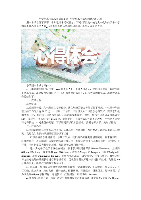 小学期末考试心得总结5篇_小学期末考试后的感想和总结
