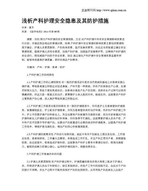 浅析产科护理安全隐患及其防护措施