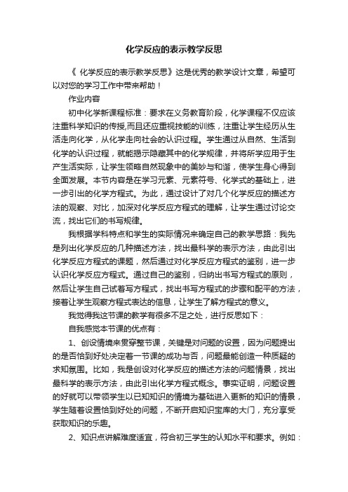 化学反应的表示教学反思