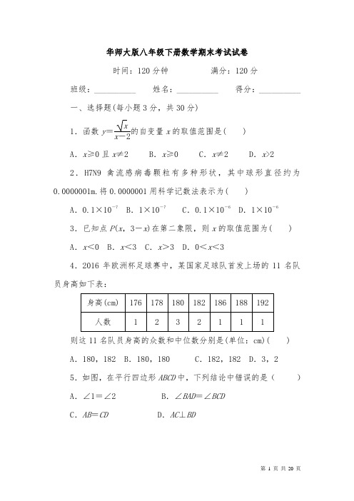 华师大版八年级下册数学期末试题试卷