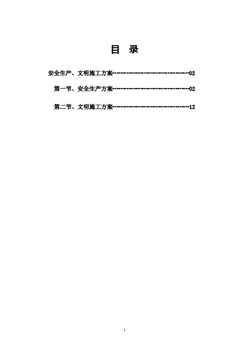 安全生产文明施工方案3