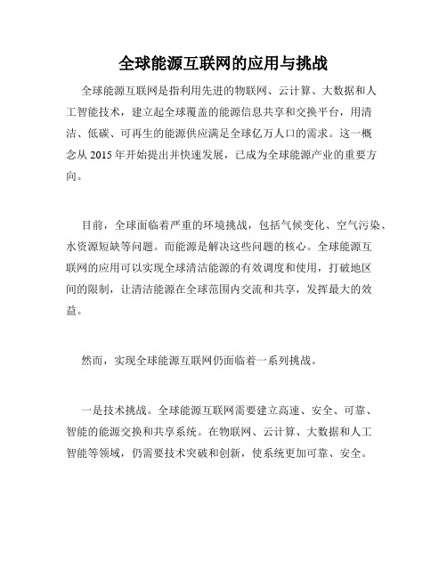 全球能源互联网的应用与挑战