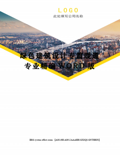 绿色建筑设计专篇暖通专业精编WORD版
