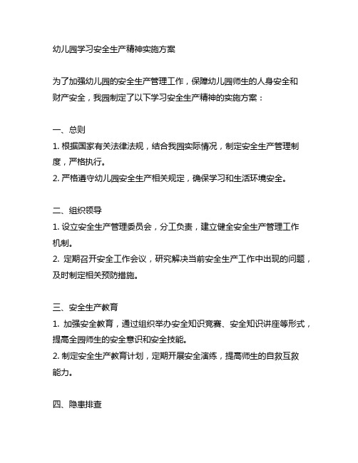 幼儿园学习安全生产精神实施方案 幼儿园文件