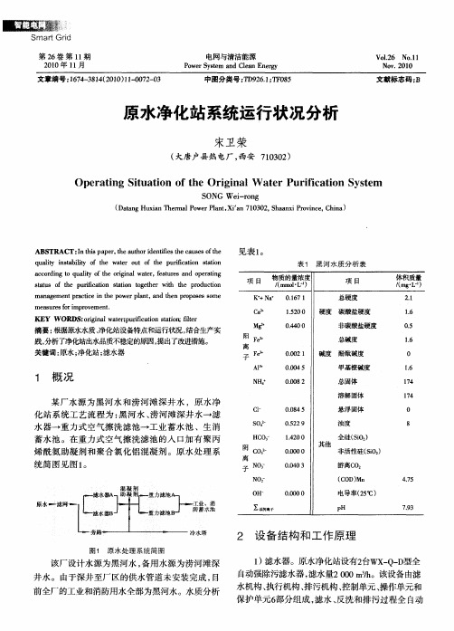 原水净化站系统运行状况分析