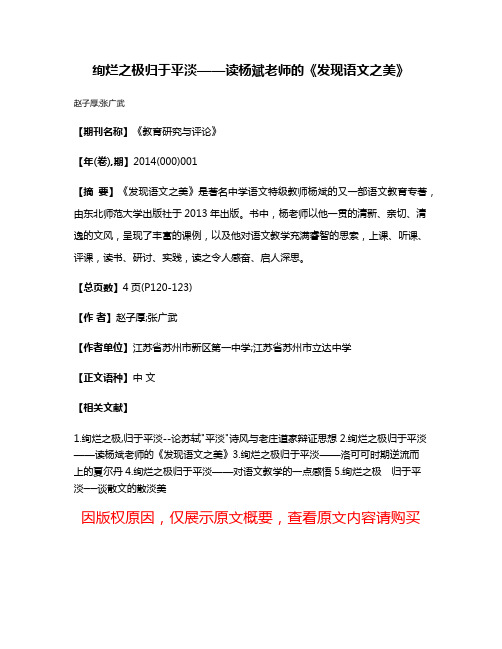 绚烂之极归于平淡——读杨斌老师的《发现语文之美》