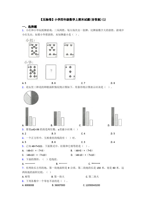 【压轴卷】小学四年级数学上期末试题(含答案)(1)