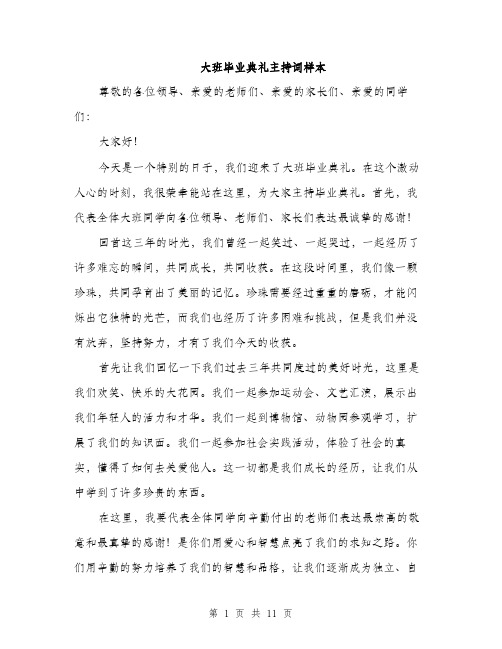 大班毕业典礼主持词样本（五篇）