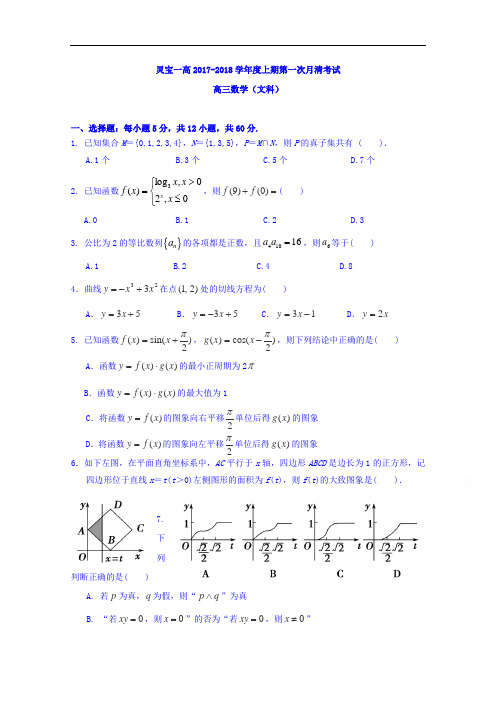 河南省灵宝市第一高级中学2017-2018学年高三上学期第一次月清(9月)考试数学(文)试题 Word版无答案