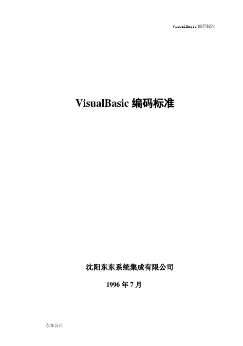 VisualBasic编码标准