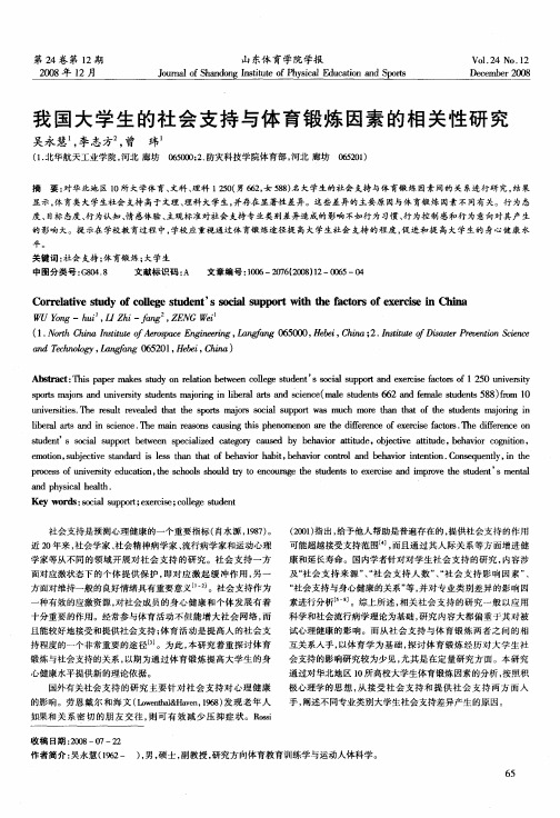 我国大学生的社会支持与体育锻炼因素的相关性研究