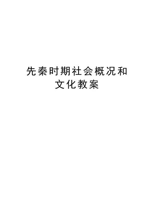 先秦时期社会概况和文化教案教学文案