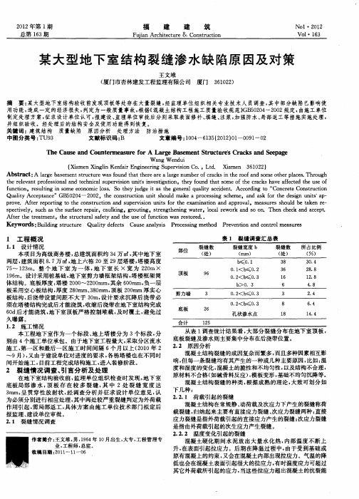 某大型地下室结构裂缝渗水缺陷原因及对策