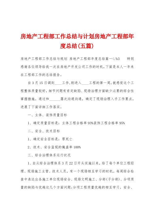 房地产工程部工作总结与计划房地产工程部年度总结(五篇)