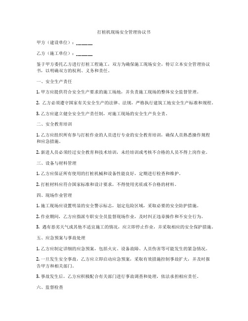 打桩机现场安全管理协议书