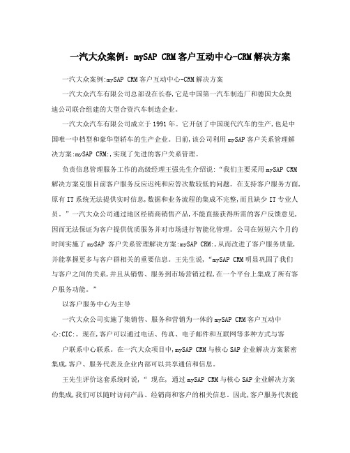 一汽大众案例：mySAPCRM客户互动中心-CRM解决方案