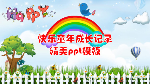 快乐童年成长记录成长相册PPT