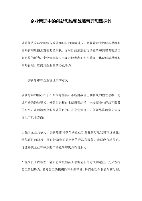 企业管理中的创新思维和战略管理思路探讨