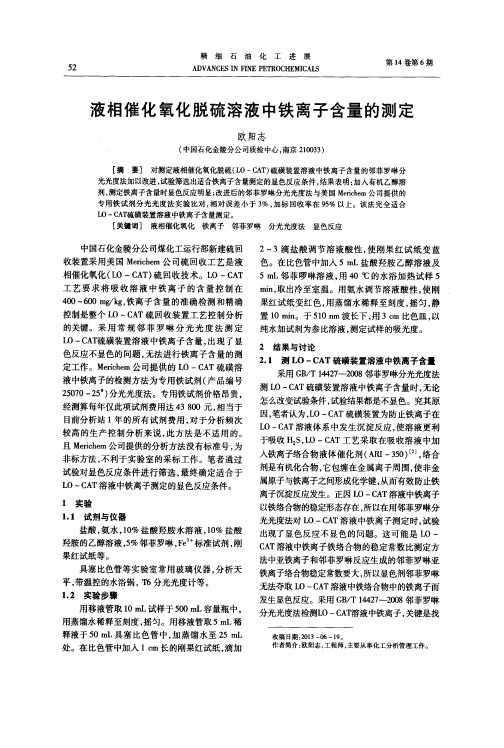 液相催化氧化脱硫溶液中铁离子含量的测定