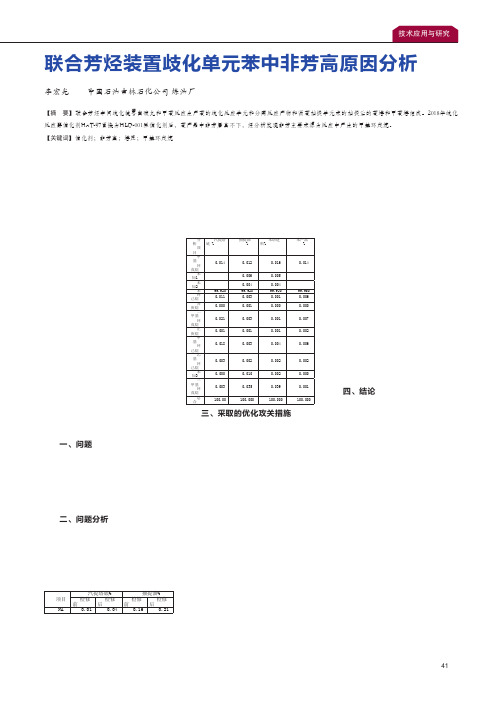 联合芳烃装置歧化单元苯中非芳高原因分析