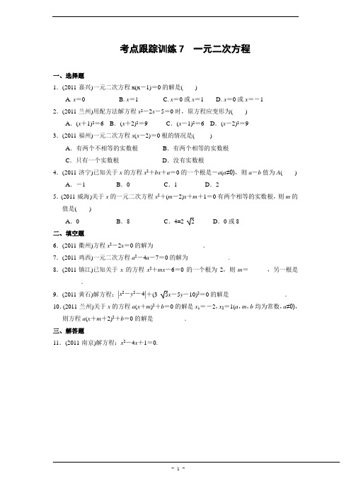 2012年中考复习考点跟踪训练7 一元二次方程(含答案)