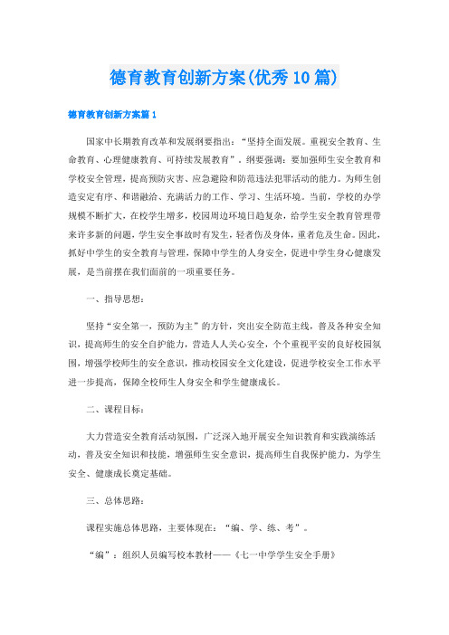 德育教育创新方案(优秀10篇)