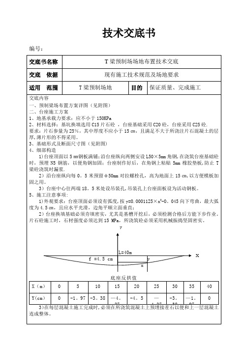 预制梁场场地施工技术交底