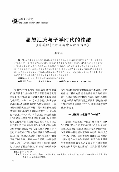 思想汇流与子学时代的终结——读余英时《反智论与中国政治传统》