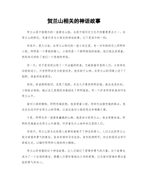 贺兰山相关的神话故事