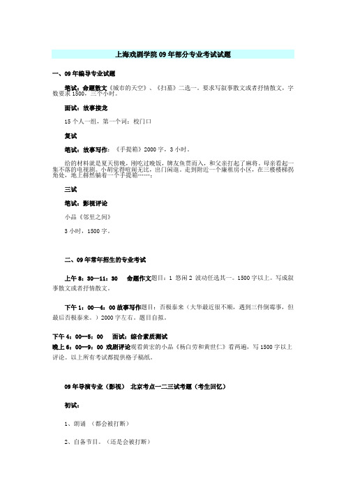 上海戏剧学院09年部分专业考试试题