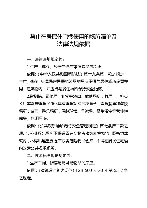 禁止在居民住宅楼使用的场所清单及法律法规依据