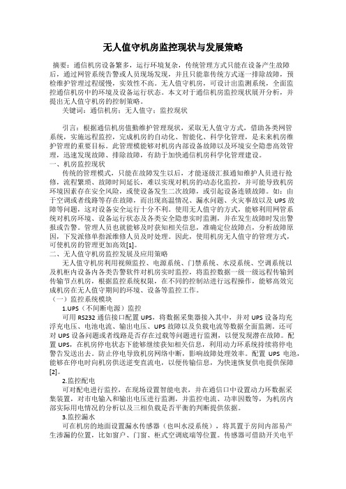 无人值守机房监控现状与发展策略