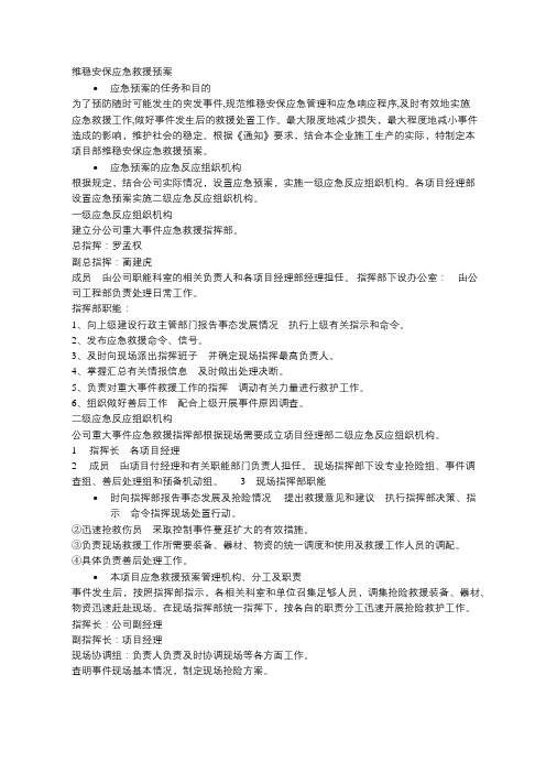 维稳安保应急救援预案