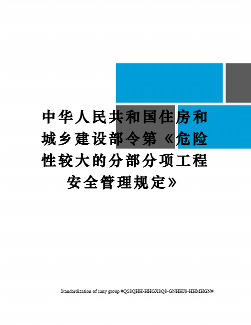 中华人民共和国住房和城乡建设部令第《危险性较大的分部分项工程安全管理规定》