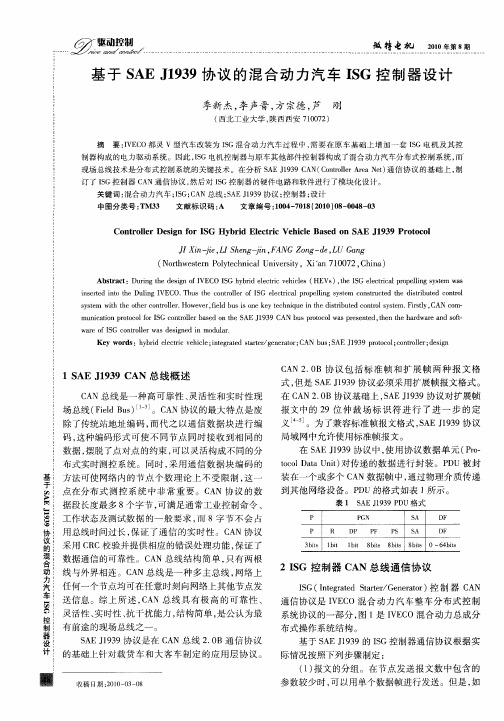 基于SAE J1939协议的混合动力汽车ISG控制器设计