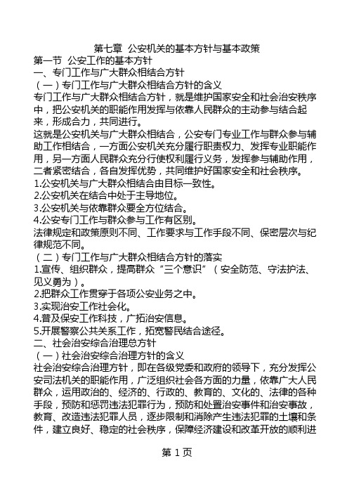 第七章公安机关的基本方针与基本政策