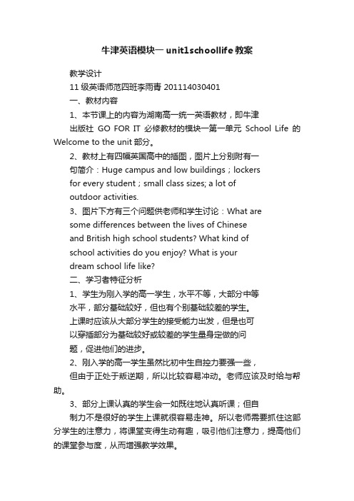 牛津英语模块一unit1schoollife教案