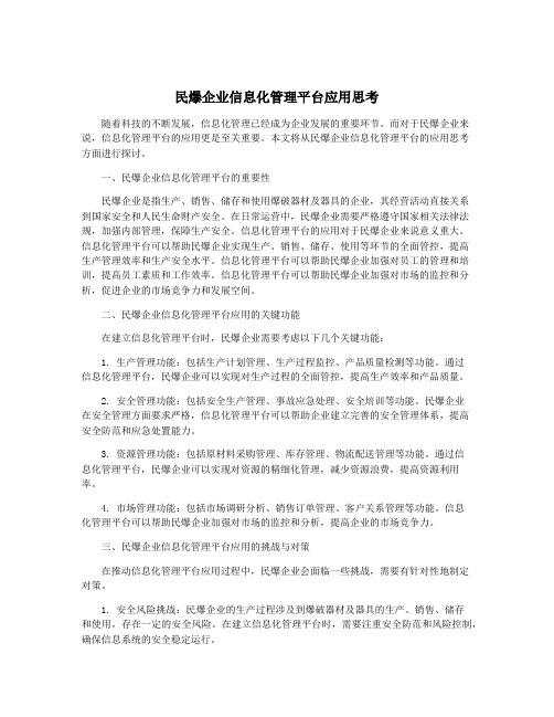 民爆企业信息化管理平台应用思考