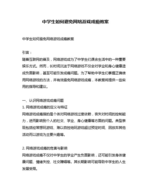 中学生如何避免网络游戏成瘾教案