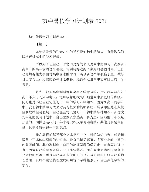 初中暑假学习计划表2021