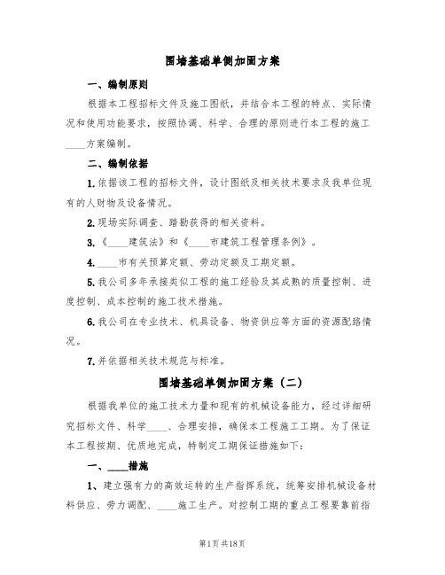 围墙基础单侧加固方案(5篇)