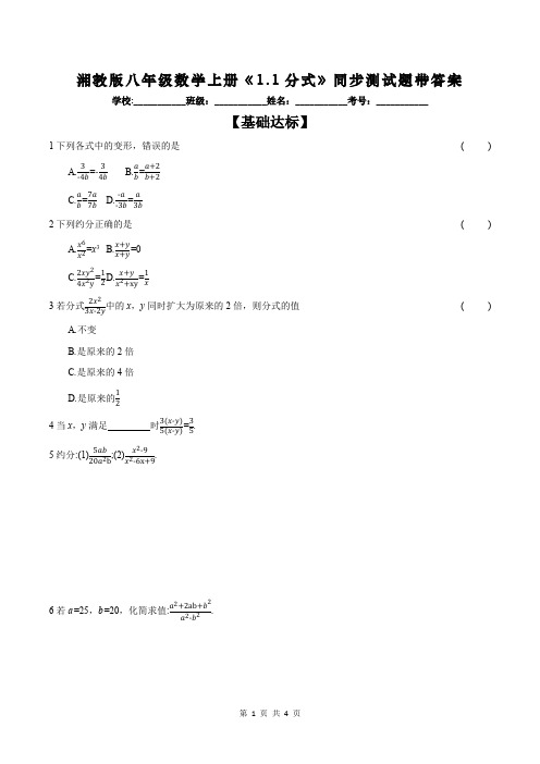 湘教版八年级数学上册《1.1分式》同步测试题带答案