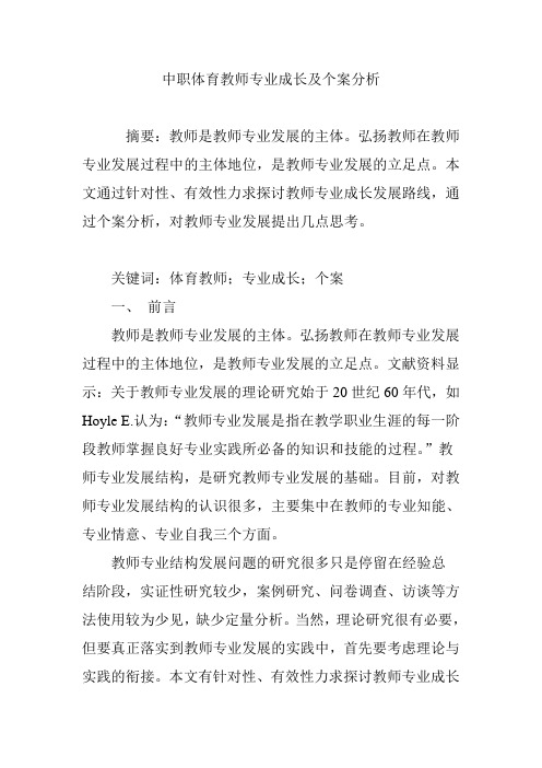 中职体育教师专业成长及个案分析