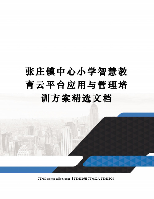 张庄镇中心小学智慧教育云平台应用与管理培训方案精选文档